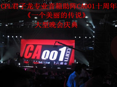 CPL君子龙专业音箱应用CA001十周年庆典晚会《一个美丽的传说》